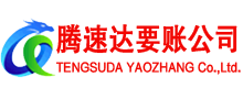 金山屯腾速达收账公司