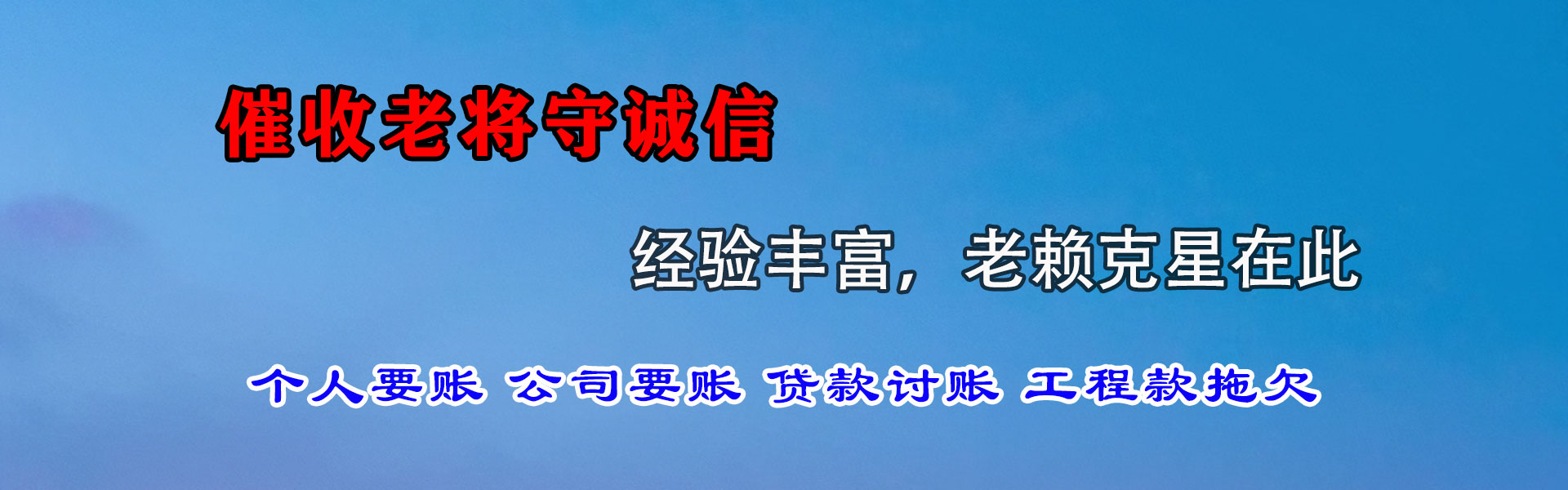 金山屯清债公司